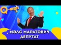 Депутат тоқал алмақшы | Q-жері 2 сезон | 1-5 серия