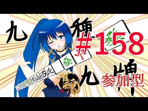 視聴者参加型雀魂-じゃんたま-【a#833】