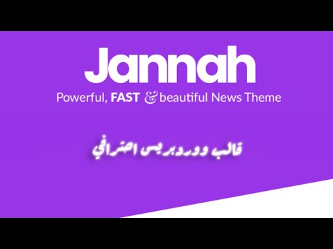 افضل شرح وتخصيص لقالب جنة للوردبريس (Jannah Theme)