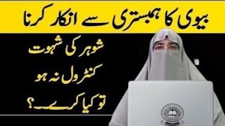 Agar Biwi Hambistari Se Inkar Kare To Shohar Kya Kare? Dr Farhat Hashmi Ki Islami Rahnumai