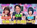 【未公開】でか美ちゃん「もう付き合ってました」｜呼び出し先生タナカ｜フジテレビ公式