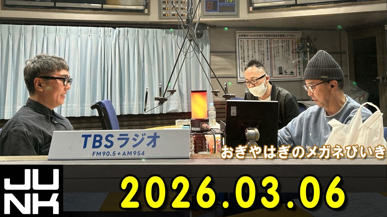 おぎやはぎのメガネびいき 2026.03.06