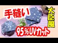 【95％UVカット】手縫いで簡単大臣風3D立体マスクの作り方[95% UV cut] How to make a simple ministerial 3D mask by hand sewing