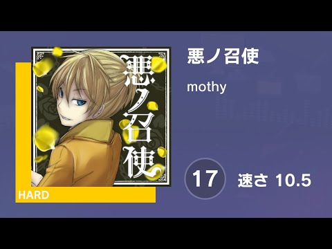 [プロセカ] 悪ノ召使 (HARD 17) AUTO 譜面確認用 (速さ10.5)