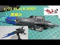 【ヤマト玩具レビュー】宇宙戦艦ヤマト2202 ・1/72 ブラックバード 製作01 / SPACE BATTLESHIP YAMATO 2202, BLACK BIRD 01