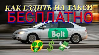 КАК ЕЗДИТЬ НА ТАКСИ БЕСПЛАТНО Bolt СКИДКИ КАК СЭКОНОМИТЬ НА ТАКСИ 70% НА ДВЕ ПОЕЗДКИ ПРОМОКОДЫ АКЦИИ