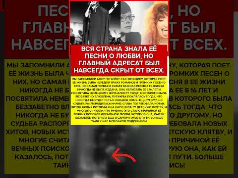 💔 АЛЛА ПУГАЧЁВА ТАЙНА ЕЁ ПЕРВОЙ ПЕСНИ РАСКРЫТА #новости #знаменитости #шоубизнес