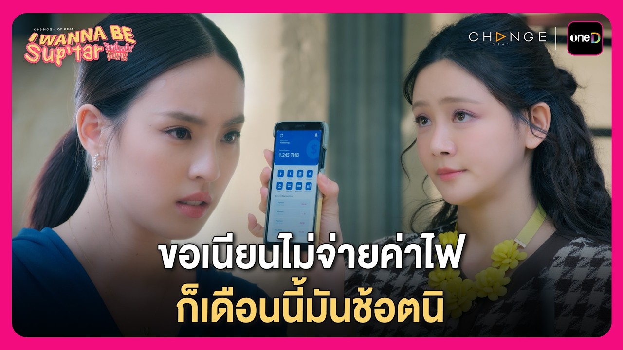 ขอเนียนไม่จ่ายค่าไฟ ก็มันช้อตนิ l Highlight I Wanna be Sup'tar วันหนึ่งจะเป็นซุปตาร์ EP3 | oneD