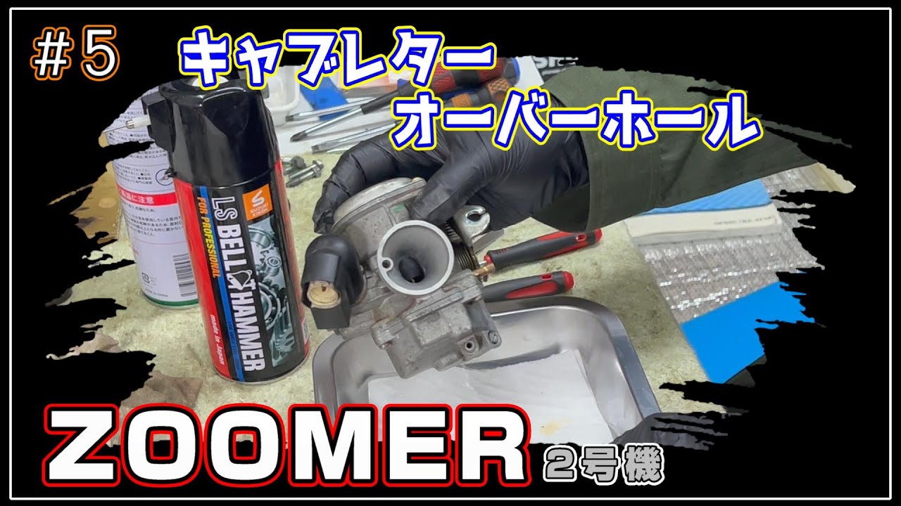 ZOOMER 2号機] #4 ズーマー エンジンオーバーホール④ - YouTube