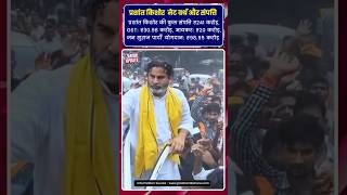 प्रशांत किशोर की कुल संपत्ति #news #maithilithakur  #prashantkishor #networth