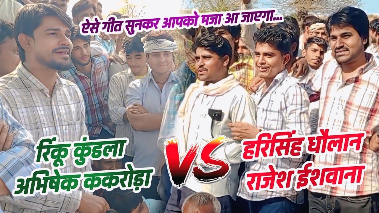 Meena Geet Live Program | Harisingh Dholan Or Rajesh Ishwana Rinku Kundla Ka Live Program Alwar 2025