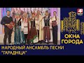 Окна города. Народный ансамбль песни &quot;Гарадніца&quot;. 02.10.2023