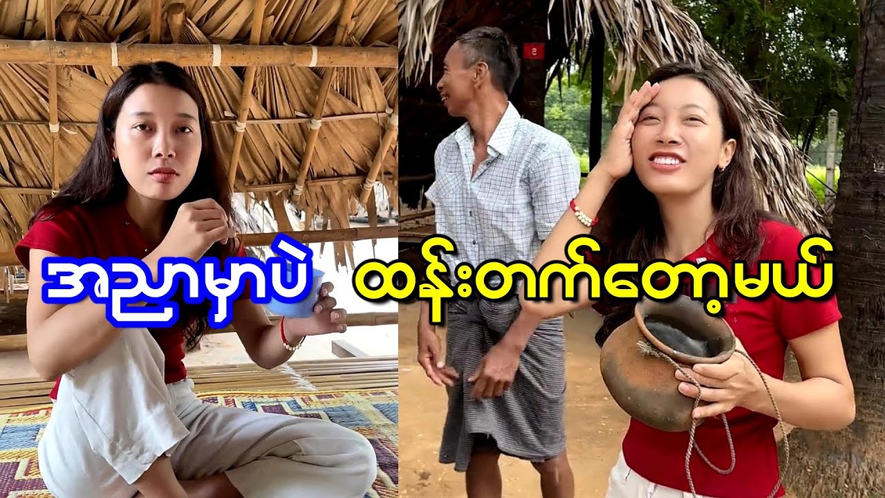 အညာထန်းတောမှာ ပျော်နေပြီ