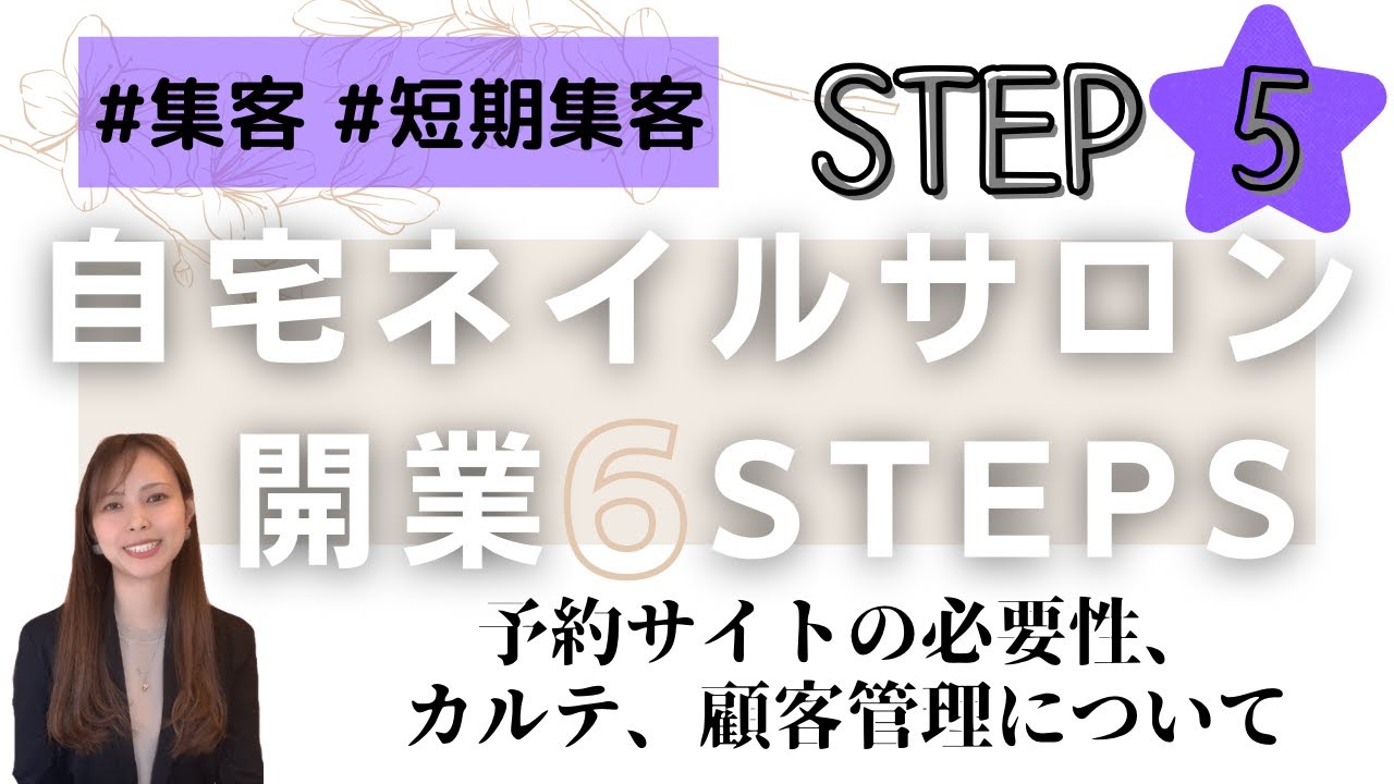 自宅ネイルサロン開業】６STEPS！⑤予約サイトの必要性、カルテ、顧客管理について｜お家で働く｜フリーランスママ｜#ネイリスト #集客