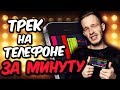 📲 БИТ И ТРЕК НА СМАРТФОНЕ ЗА МИНУТУ! | РЭП-МИНУС НА ТЕЛЕФОНЕ в GarageBand