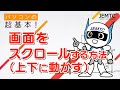 【改訂版】画面をスクロールする（上下に動かす）方法