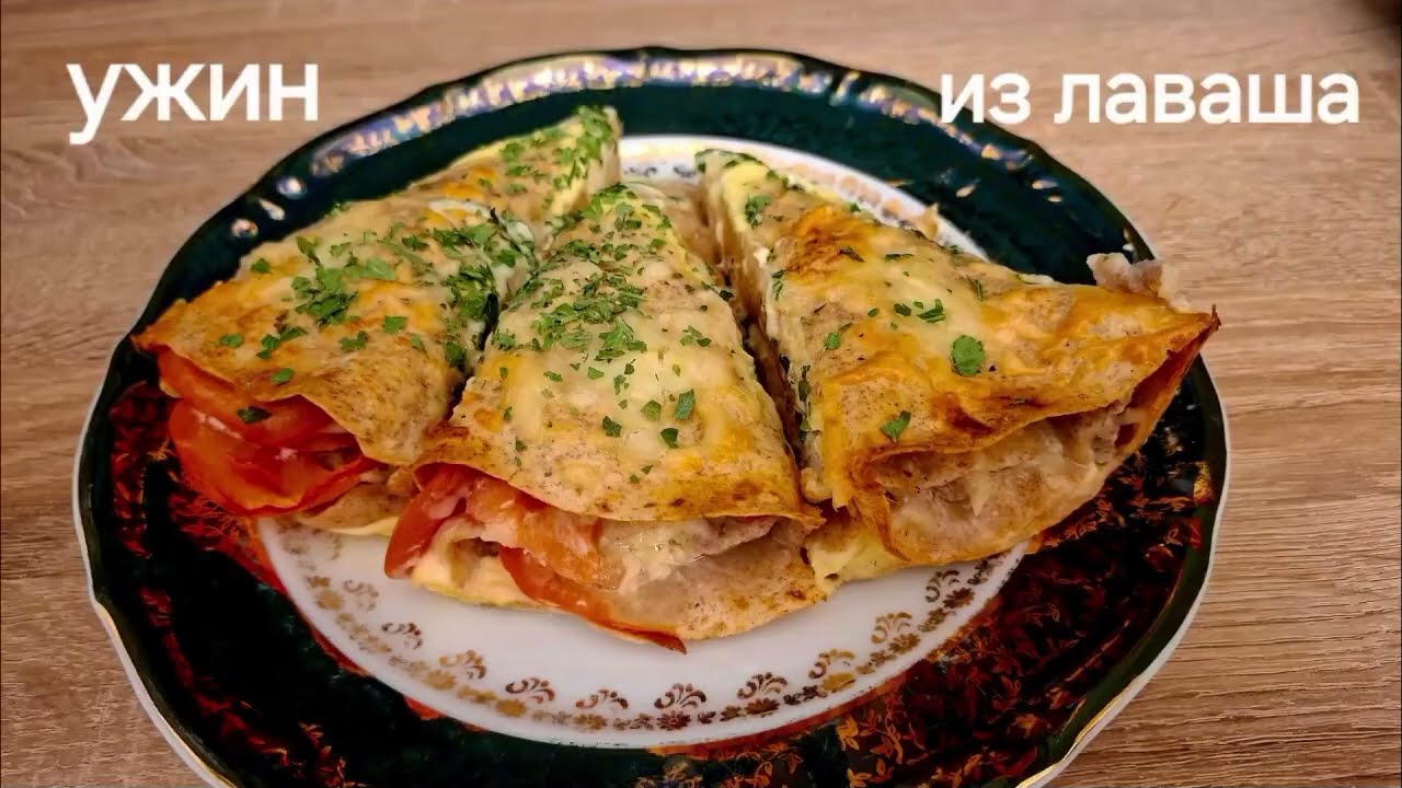 Lavash - Abendessen. Быстрый и очень вкусный ужин из Лаваша.