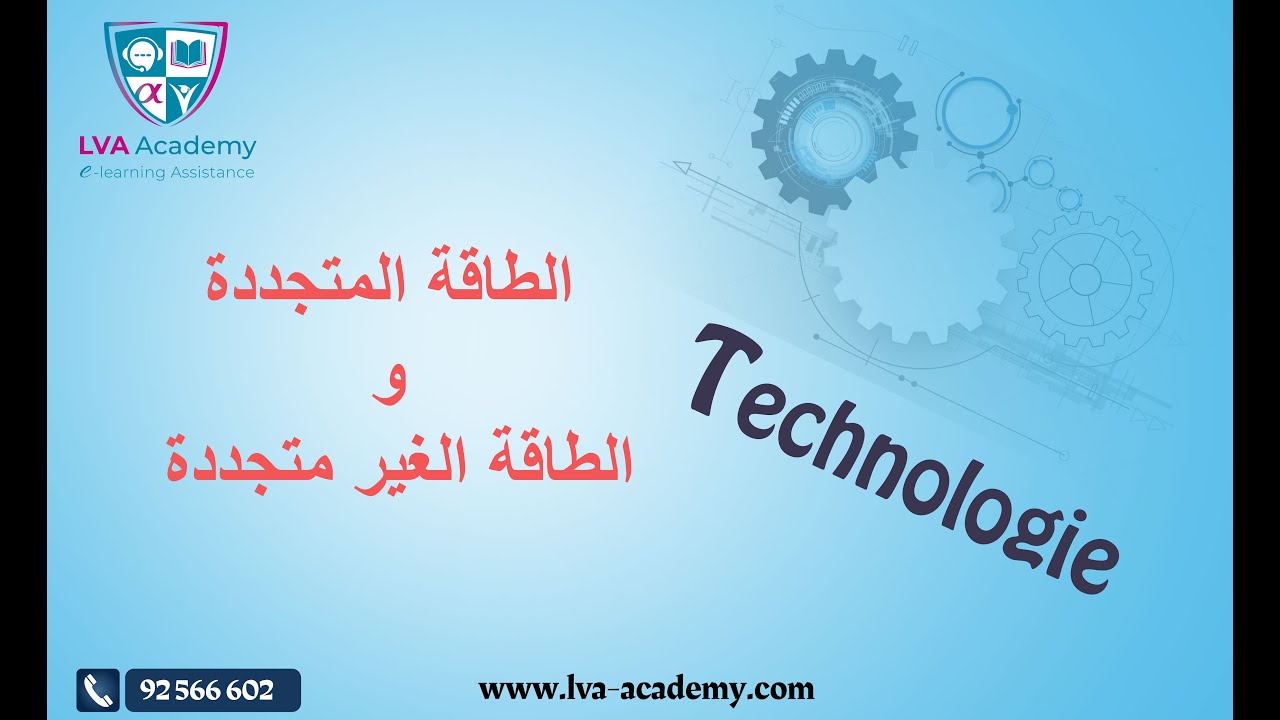 التربية التكنولوجية | الطاقة المستعملة الطاقة المتجددة والغير متجددة - سابعة ثامنة و تاسعة ✅