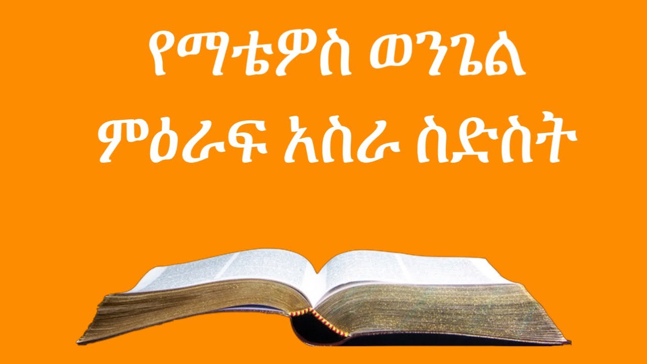 Amharic Audio Bible | Matthew Chapter-16 | የማቴዎስ ወንጌል ምዕራፍ-16