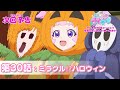 予告編 ひみつのアイプリ 第30話 ミラクル ハロウィン 予告編 ひみつのアイプリ 第30話 ミラクル ハロウィン