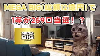 Mega Big総額12億円のくじの1等が269口当選