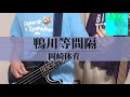 岡崎体育 - 鴨川等間隔 【Bass Cover】