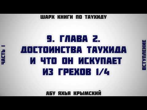 9. Таухид. Глава 2. Достоинства таухида 1/4 || Абу Яхья