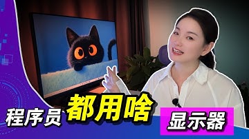 写完10万行代码后，我才敢说：这可能是我用过最舒服的程序员显示器! BenQ RD280U 深度评测