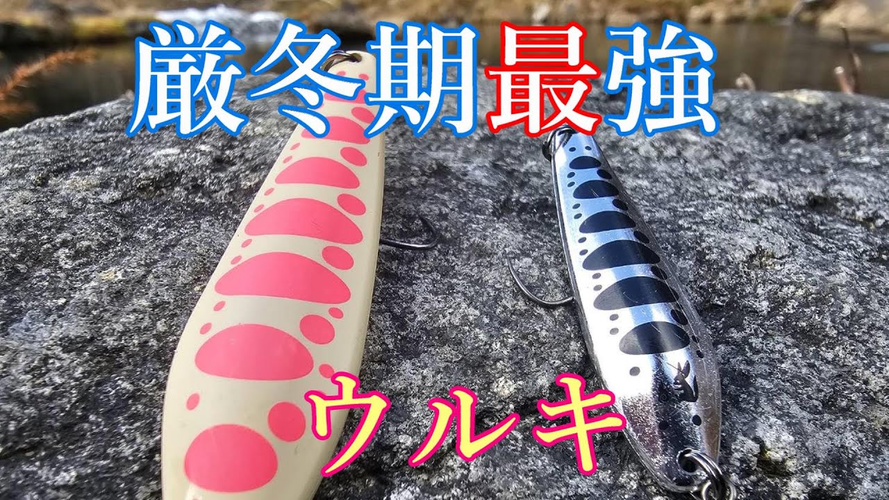 1月に好評だったルアー『KARTTELAS Uruki50＆70』【管理釣り場】【エリアトラウト】