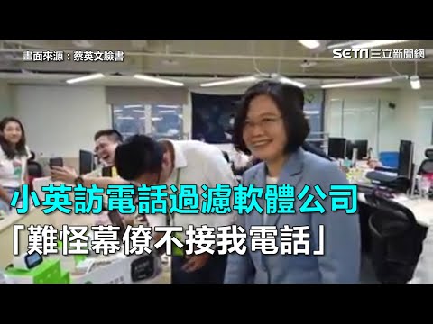 參觀打造電話過濾軟體公司 蔡英文：難怪幕僚不接我的電話｜三立新聞網SETN.com