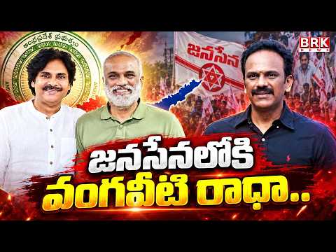 Former MLA Vangaveeti Radha Krishna to Join Janasena  | AP Politics | Pawan Kalyan | BRK News - TV9