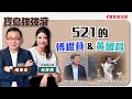 【寶島強強滾】 521的傅崐萁＆黃國昌  來賓：民進黨立委林楚茵 (電話連線) │ 如何保養膝蓋?   輔仁大學附屬醫院骨科 王俊量醫師│ 陳東豪 主持 2024/05/22