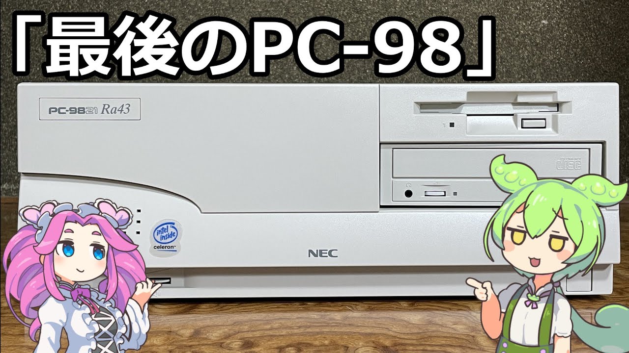 最後のPC-98？】一つの時代を締めくくったデスクトップ「PC-9821Ra43