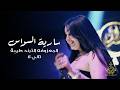 سارية السواس المعزوفه الترند طيبة تاني لا 