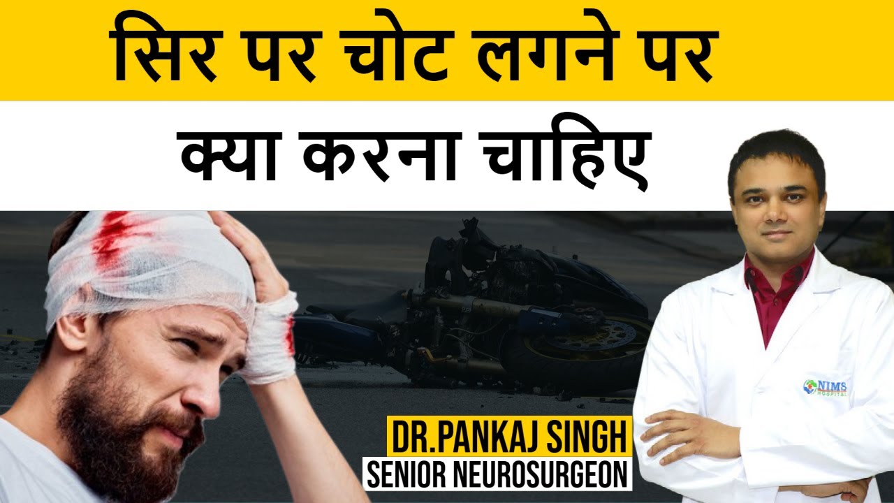 सिर पर चोट लगने पर क्या करना चाहिए, Sir Ki Chot ka ilaj, Sir ki Chot ke Lakshan II Dr. Pankaj Singh