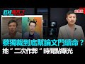 政經關不了（完整版）｜2021.10.01