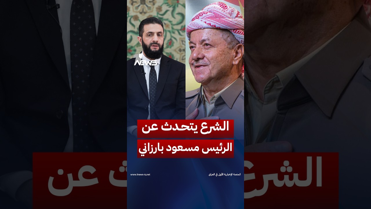 "ساهم في استقرار سوريا".. الشرع يتحدث عن الرئيس بارزاني من نيويورك: نحن على علاقة ممتازة مع فخامته