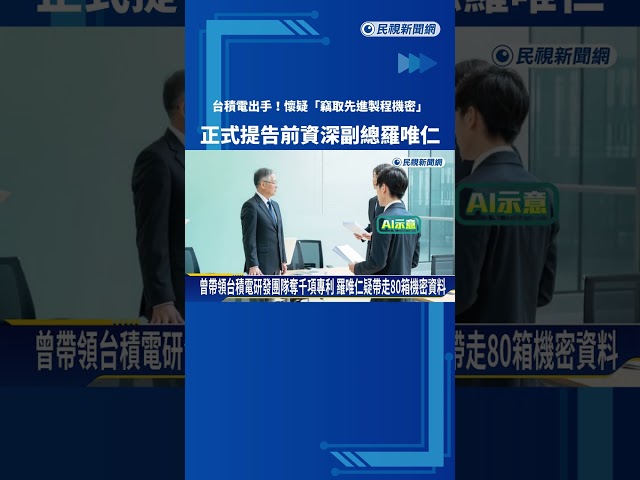 台積電不忍了! 懷疑"洩密"正式提告前資深副總羅唯仁－民視新聞