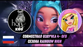 Русская Озвучка Rainbow High 4 Сезон От H9Nemesis И Чето Там Анонс!! / H9Nemesis Kids 🌈