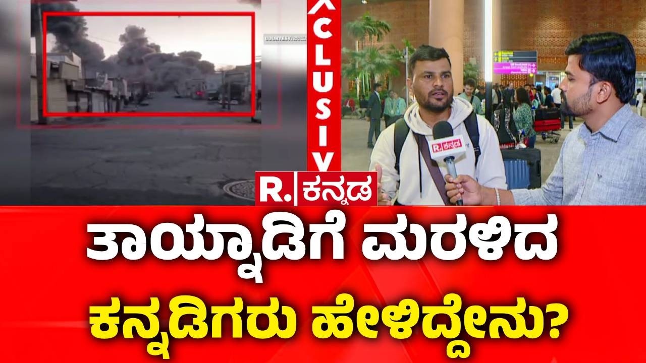 USA-Israel vs Iran War : ತಾಯ್ನಾಡಿಗೆ ಮರಳಿದ ಕನ್ನಡಿಗರು | 230 Kannadigas Arrive At KIAL