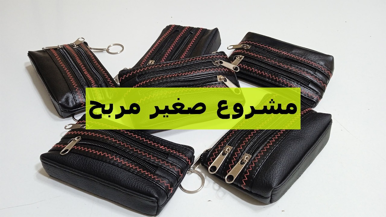 مشروع مربح بدون رأس مال كبير: سر نجاح بيع محافظ النساء