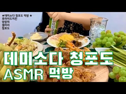 ASMR 데미소다 먹방 l 치킨 양장피 청포도 샐러리