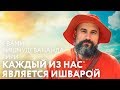 Сатсанг "Каждый из нас является Ишварой". Свами Вишнудевананда Гири