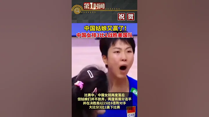 7月2日，在2023世界女排聯賽韓國水原站比賽中，中國隊以3比2擊敗美國隊#熱點新聞事件#新聞#搞笑#真實事件#奇聞趣事#shorts - 天天要聞