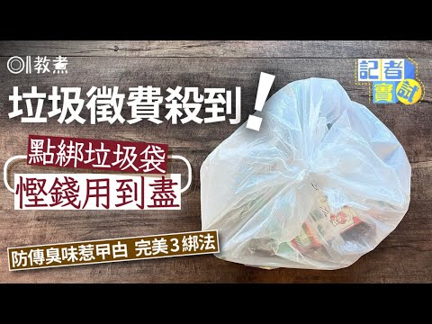 垃圾徵費殺到！慳錢用到盡垃圾袋要點綁？防臭味惹曱甴3完美綁法｜教煮｜垃圾｜家居垃圾