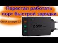 QC 3.0 просто перестал заряжать. Бренд CRDC.