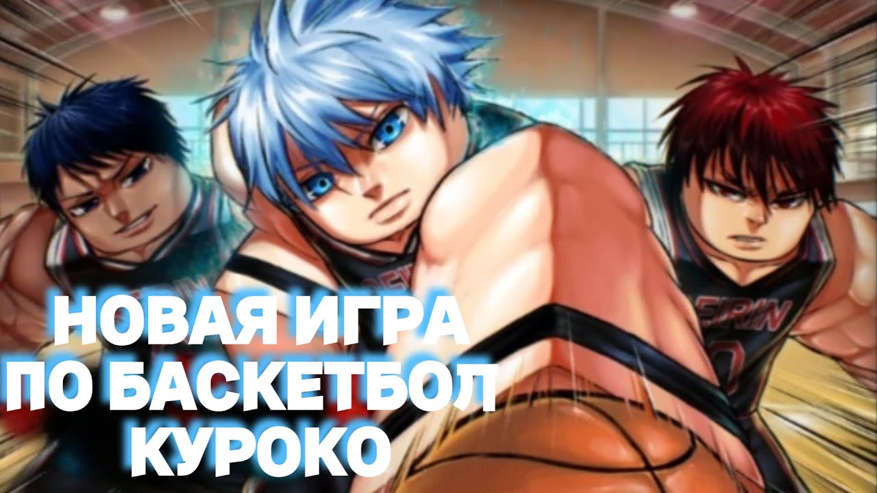НОВАЯ ИГРА ПО БАСКЕТБОЛ КУРОКО! Kuroko's Basket Showdown YouTube