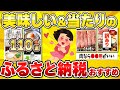 【リピあり110選】食べ物食料品のふるさと納税おすすめ【ガルちゃん有益】【9,10月ポイント改悪・冷凍庫】（2025年）