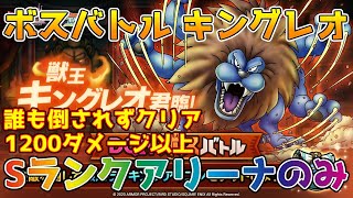 【DQタクト】DQ4ボスバトル キングレオをSランクアリーナのみで誰も倒されず1200ダメージを達成出来る編成紹介【#ドラクエタクト/#ドラゴンクエストタクト/#DQT】