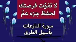 فرصة ثمينة لحفظ جزء عمّ بطريقة سهلة  ابدأ الآن  #سورة_النازعات ربط الآيات و تثبيت المتشابهات